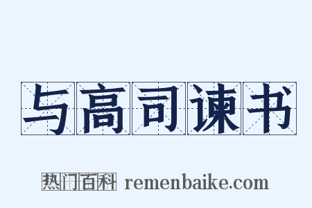与高司谏书是什么意思的图片